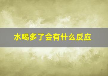 水喝多了会有什么反应