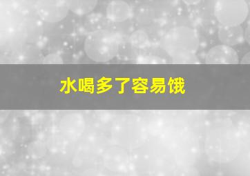 水喝多了容易饿