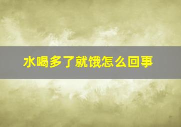 水喝多了就饿怎么回事