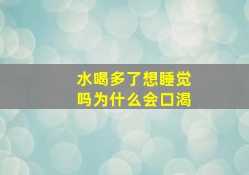 水喝多了想睡觉吗为什么会口渴