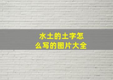 水土的土字怎么写的图片大全