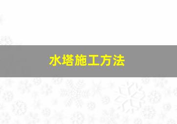 水塔施工方法