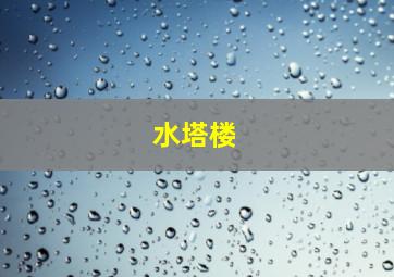 水塔楼