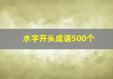 水字开头成语500个