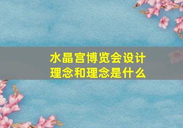 水晶宫博览会设计理念和理念是什么