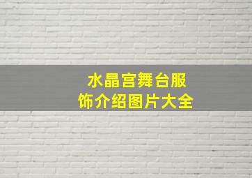 水晶宫舞台服饰介绍图片大全