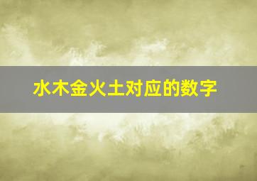 水木金火土对应的数字