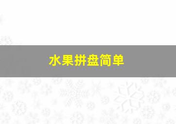 水果拼盘简单