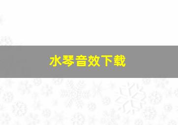 水琴音效下载