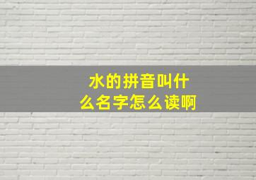 水的拼音叫什么名字怎么读啊