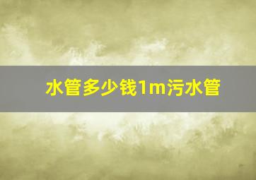 水管多少钱1m污水管