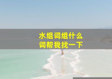 水组词组什么词帮我找一下