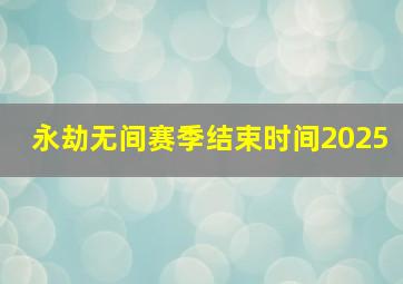 永劫无间赛季结束时间2025