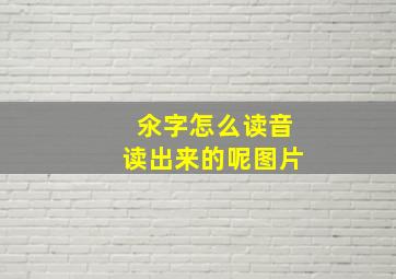 氽字怎么读音读出来的呢图片