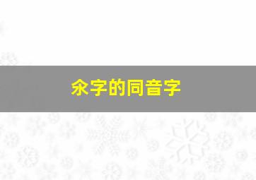 氽字的同音字