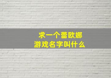 求一个蕾欧娜游戏名字叫什么