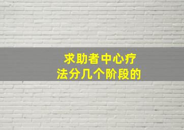 求助者中心疗法分几个阶段的