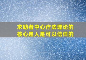 求助者中心疗法理论的核心是人是可以信任的