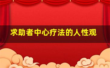 求助者中心疗法的人性观