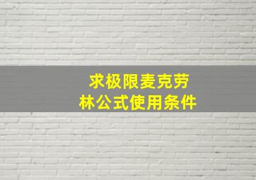 求极限麦克劳林公式使用条件