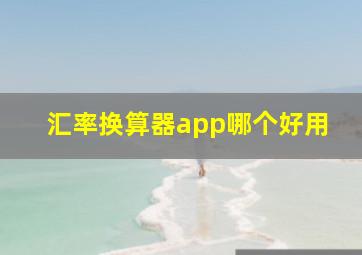 汇率换算器app哪个好用