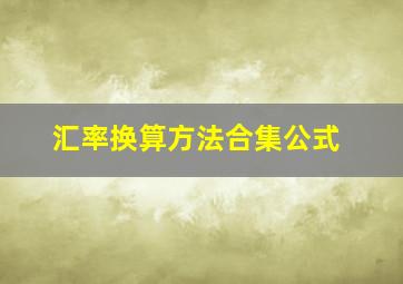 汇率换算方法合集公式