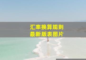 汇率换算规则最新版表图片