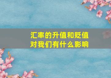 汇率的升值和贬值对我们有什么影响