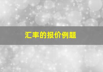 汇率的报价例题