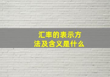 汇率的表示方法及含义是什么