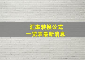 汇率转换公式一览表最新消息