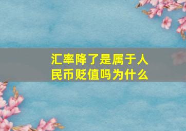 汇率降了是属于人民币贬值吗为什么