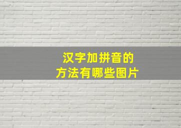 汉字加拼音的方法有哪些图片