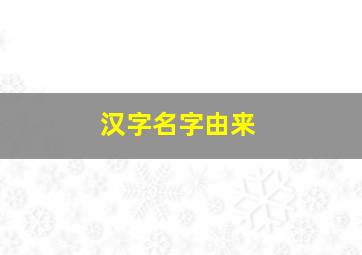 汉字名字由来