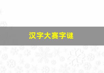 汉字大赛字谜