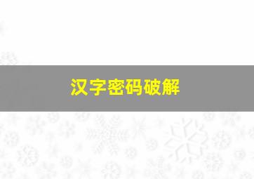 汉字密码破解