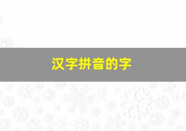 汉字拼音的字