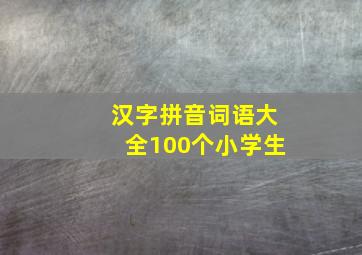 汉字拼音词语大全100个小学生