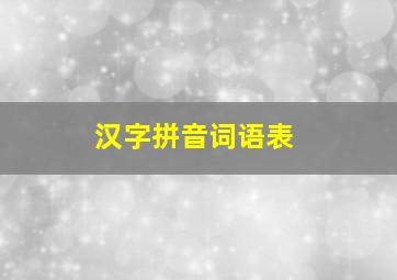 汉字拼音词语表