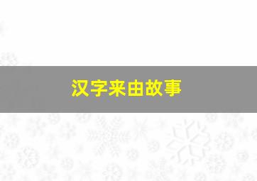 汉字来由故事