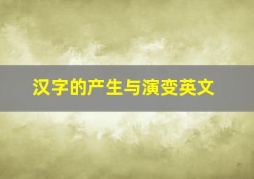 汉字的产生与演变英文