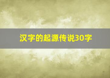 汉字的起源传说30字