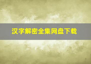 汉字解密全集网盘下载