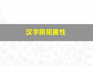 汉字阴阳属性