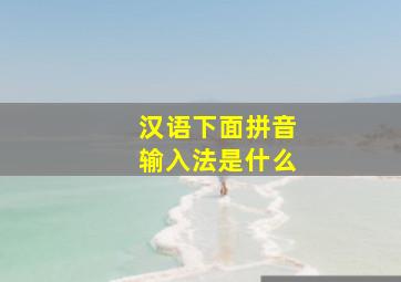 汉语下面拼音输入法是什么