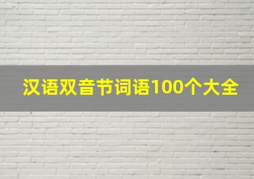 汉语双音节词语100个大全