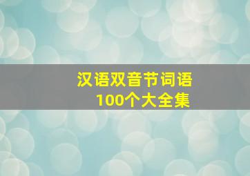 汉语双音节词语100个大全集