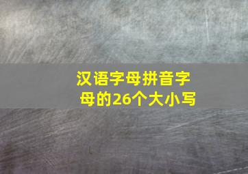 汉语字母拼音字母的26个大小写