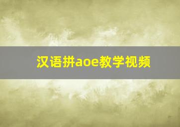 汉语拼aoe教学视频