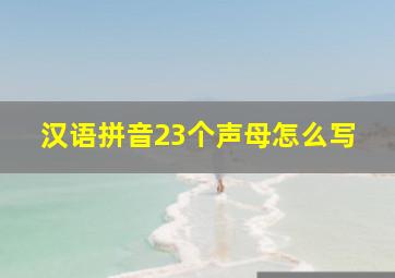 汉语拼音23个声母怎么写